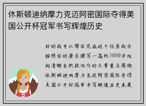 休斯顿迪纳摩力克迈阿密国际夺得美国公开杯冠军书写辉煌历史 休斯顿迪纳摩力克迈阿密国际夺得美国公开杯冠军书写辉煌历史