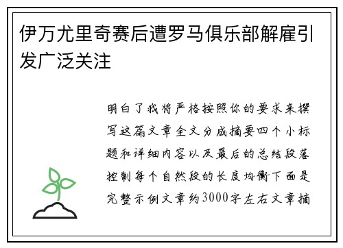 伊万尤里奇赛后遭罗马俱乐部解雇引发广泛关注